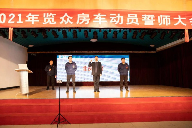 2021覽眾房車誓師大會(huì)，我們更加努力