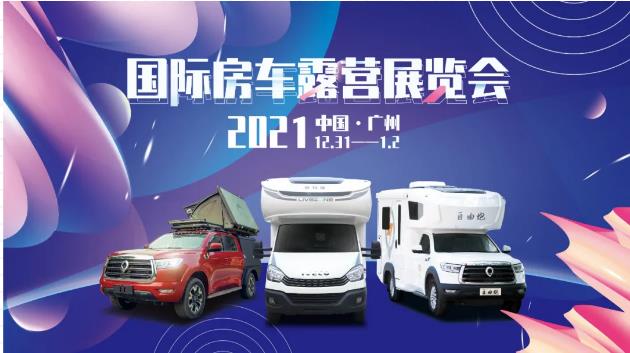 廣州見(jiàn)！年前最后一場(chǎng)房車(chē)展！自由炮超燃來(lái)襲！