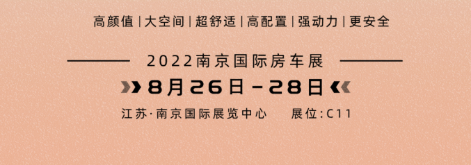 南京房車展l這兩款超高配置、超高性價比的國潮房車你一定要看