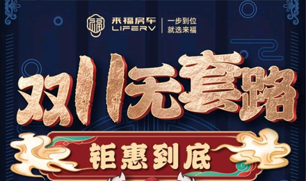 雙十一無套路，優惠史無前例！