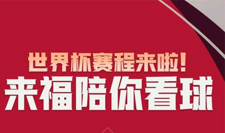 世界杯賽程來啦！來福陪你看球！