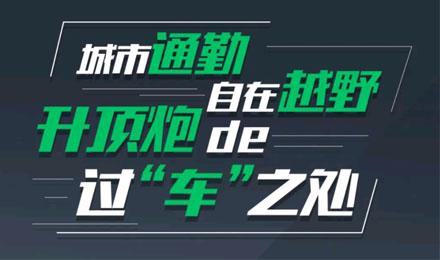 燃趣越野，探尋升頂炮的過“車”之處！