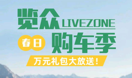 覽眾春日購車季，萬元禮包大放送！