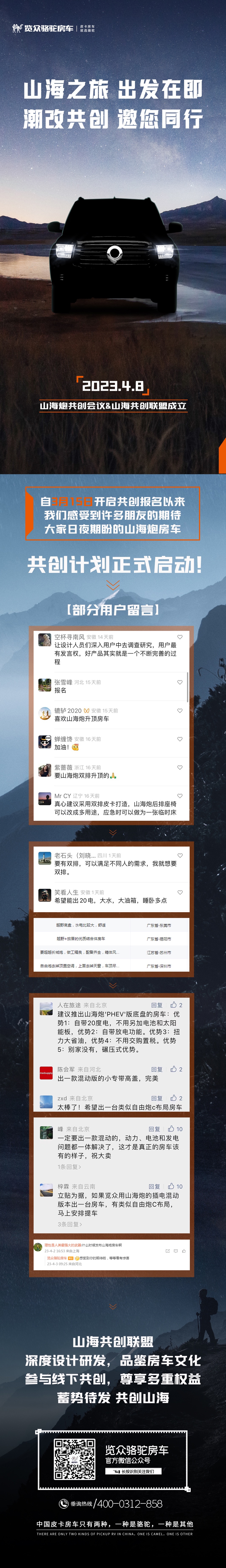 4月8日，山海炮房車(chē)共創(chuàng)正式啟動(dòng)！