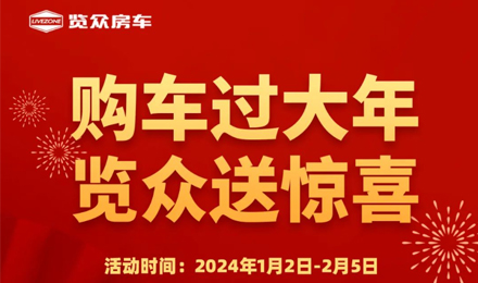 購車過大年，覽眾送驚喜！??！