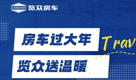 房車過大年，覽眾送溫暖！覽眾房車售后巡回服務(wù)活動(dòng)即將開啟！