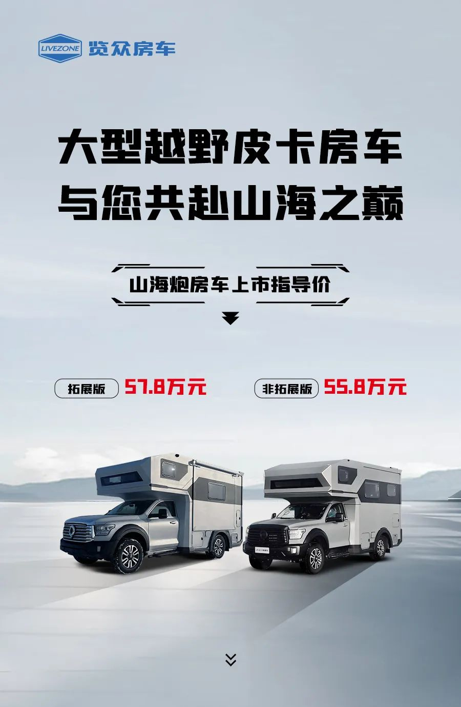 55.8 萬起，山海炮房車正式上市！