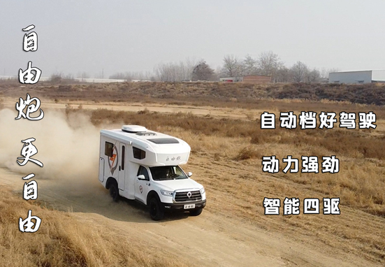 不懼荒野，不怕泥濘，四驅房車更給力