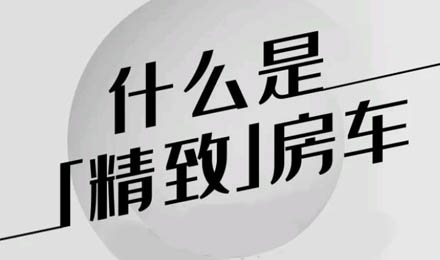 什么是精致房車？看過TA就知道了！